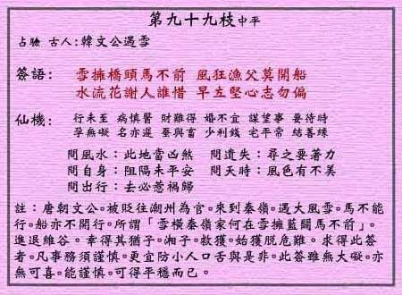 黄大仙灵签 第99签:中平 韩文公遇雪