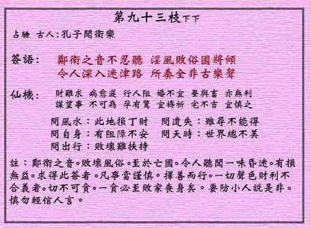 黄大仙灵签 第93签:下下 孔子闻郑卫之音