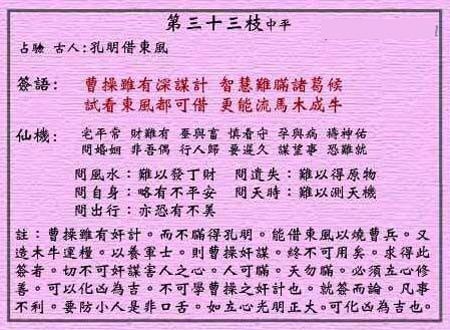 黄大仙灵签 第33签:中平 孔明识破曹操