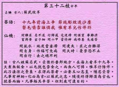 黄大仙灵签 第32签:中平 苏武牧羊