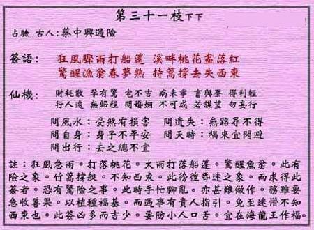 黄大仙灵签 第31签:下下 蔡中兴遇险