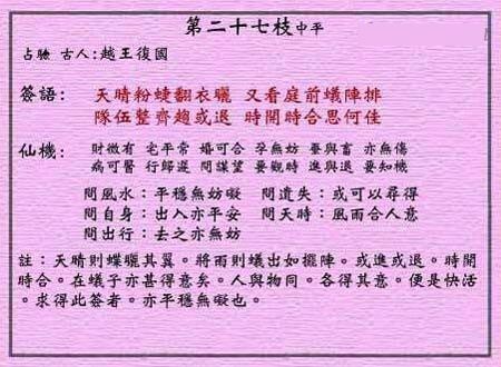 黄大仙灵签 第27签:中平 蝶蚁知时