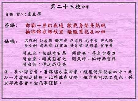 黄大仙灵签 第23签:中平 卢生梦