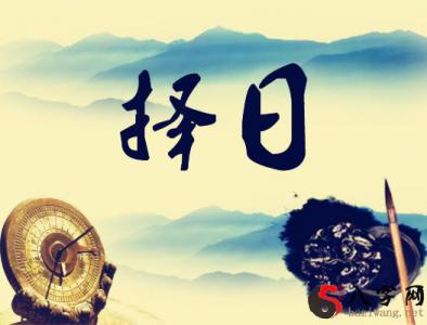 择日学:风水择日法
