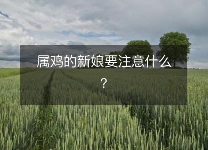 属鸡的新娘要注意什么?