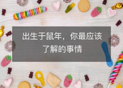出生于鼠年,你最应该了解的事情