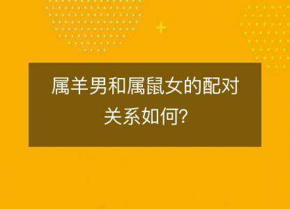 属羊男和属鼠女的配对关系如何?