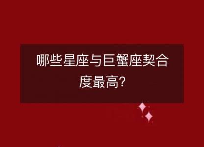 哪些星座与巨蟹座契合度最高?