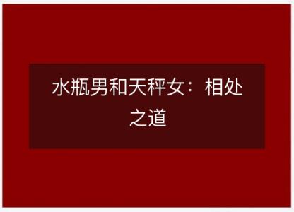 水瓶男和天秤女:相处之道