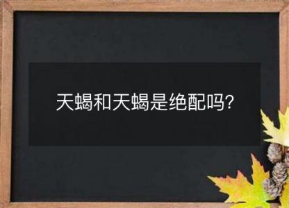 天蝎和天蝎是绝配吗?