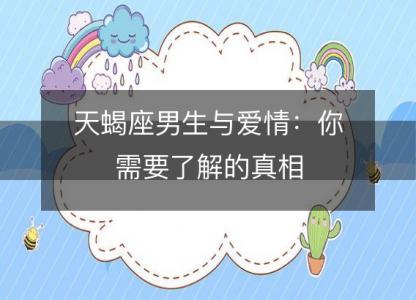 天蝎座男生与爱情:你需要了解的真相