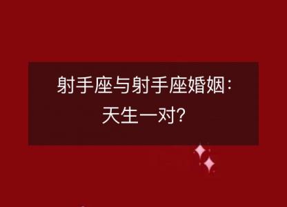 射手座与射手座婚姻:天生一对?