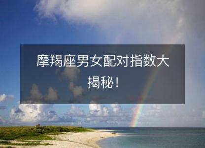摩羯座男女配对指数大揭秘!