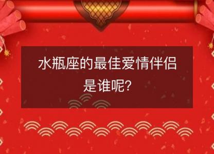 水瓶座的最佳爱情伴侣是谁呢?