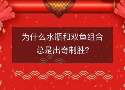为什么水瓶和双鱼组合总是出奇制胜?