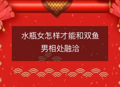 水瓶女怎样才能和双鱼男相处融洽
