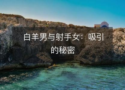 白羊男与射手女:吸引的秘密