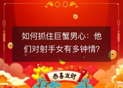 如何抓住巨蟹男心:他们对射手女有多钟情?