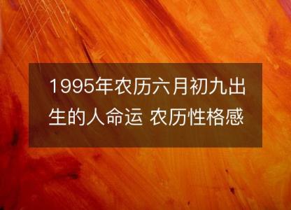 1995年农历六月初九出生的人命运 农历性格感情,事业财运详解