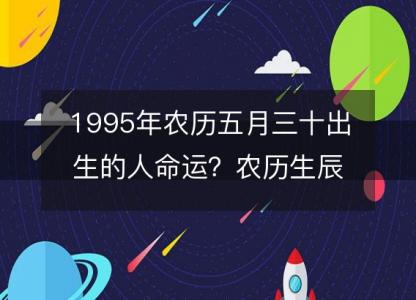 1995年农历五月三十出生的人命运?农历生辰八字 不同时辰五行详解