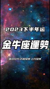 金牛座今日星座运势 金牛座今日运势