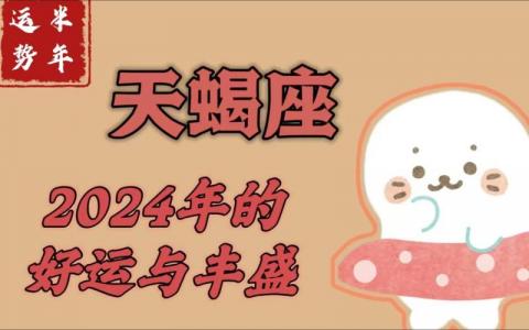 天蝎座桃花运运势 天蝎座今日运势桃花运