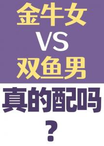 金牛座男生喜欢双鱼座女吗 双鱼女与金牛座男匹配度