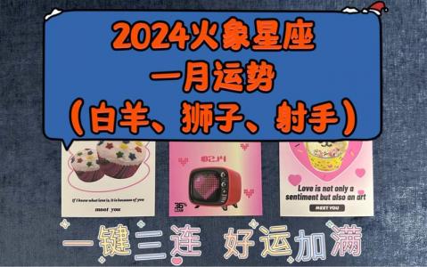 火象星座2024运势 火象星座大全及运势