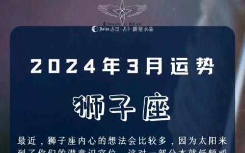 属龙狮子座2024年运势及运程 属龙狮子座的运势