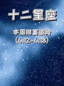 白羊座12月财富运势 白羊座12月份运势2024
