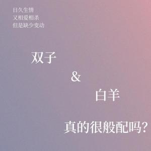 白羊座对双子座配对 白羊和双子座女生交闺蜜