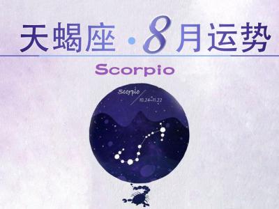 2025天蝎座8月份运势 天蝎座女戴手链
