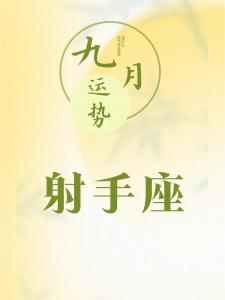 唐立淇射手座9月运势2022 唐立淇2025年的双子座运势