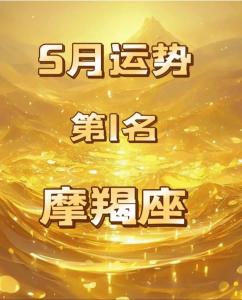 第一星座摩羯座运势 摩羯座的星座运势星座屋