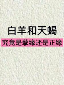 白羊座和天蝎座合不合财运 天蝎座和白羊是闺蜜吗