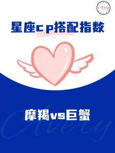 魔蝎摩羯座和巨蟹座配对 都说摩羯座和巨蟹座绝配