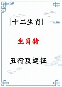 男的属猪的运势 属猪男一生财运怎么样是什么意思?