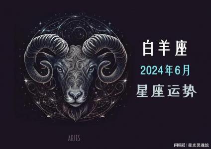 白羊2024星座运势好吗 星座运势白羊巨大的好运