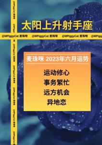 苏珊米勒射手座6月运势 2025年射手运势完整版