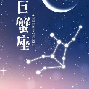 搜索巨蟹座的幸运颜色 巨蟹今日幸运时间