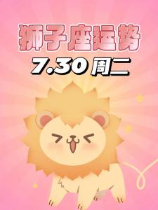 狮子座运势今日18点女生 狮子座女生今日运势和爱情运势
