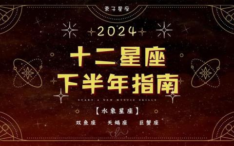 水象星座2024年幸运色 2024财运旺星座