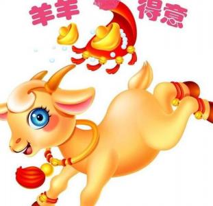 2015年属羊的人运势 2015年属羊人每月运程是什么意思?