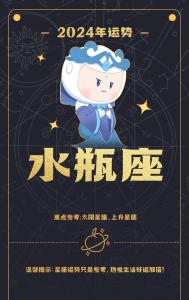 陶白白2024年星座运势水瓶 陶白白说水瓶座2024年5月运势
