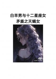 白羊座和天蝎座谁命运好 白羊为什么最爱天蝎座