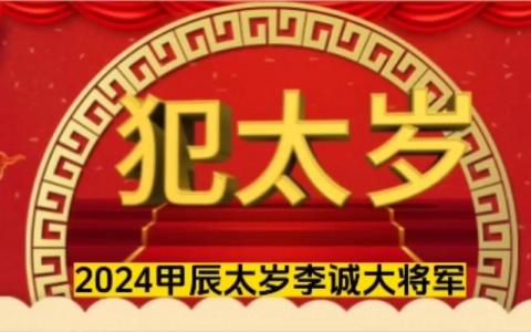 犯太岁2024年生肖牛 2024年生肖牛是怎么样的是什么意思？