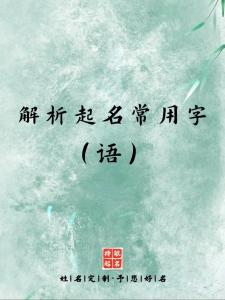 语字取名女宝宝 语字开头女宝宝名字