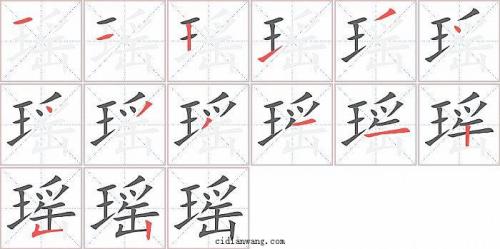 瑶字笔画吉凶解释 瑶字有多少笔