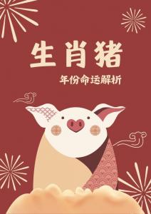 属猪63岁今年的运势 属猪的2024的年底运势是什么意思?