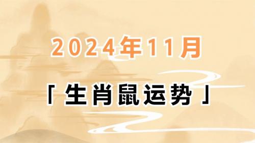 属鼠人11月18日运势 属鼠人11月3日运势如何是什么意思?